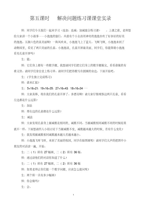 100以内的加法和减法(二)第五课时解决问题练习课课堂实录