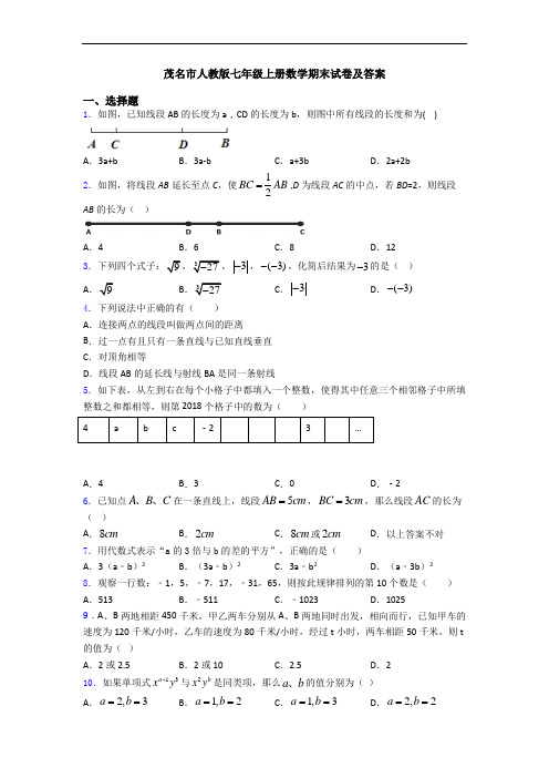 茂名市人教版七年级上册数学期末试卷及答案