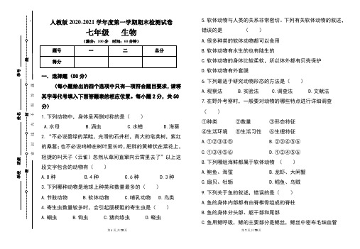 人教版七年级2020-2021学年度第一学期期末生物试题及答案(含两套题)