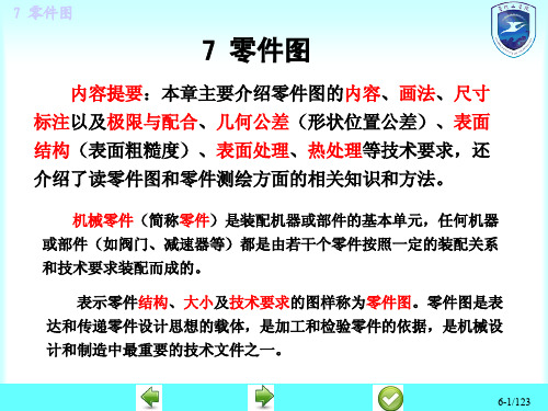 机械工程图学-零件的分类-零件图表达的内容-零件图的画法