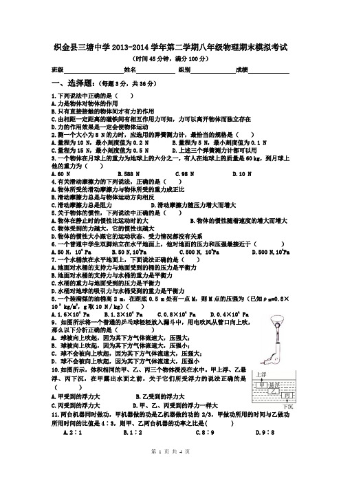 织金县三塘中学2013-2014学年第二学期八年级物理期末模拟考试