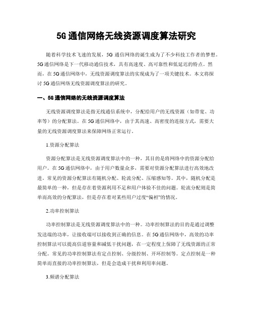 5G通信网络无线资源调度算法研究