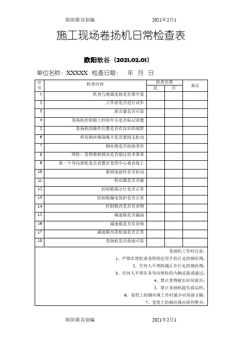 卷扬机日常检查记录之欧阳歌谷创作