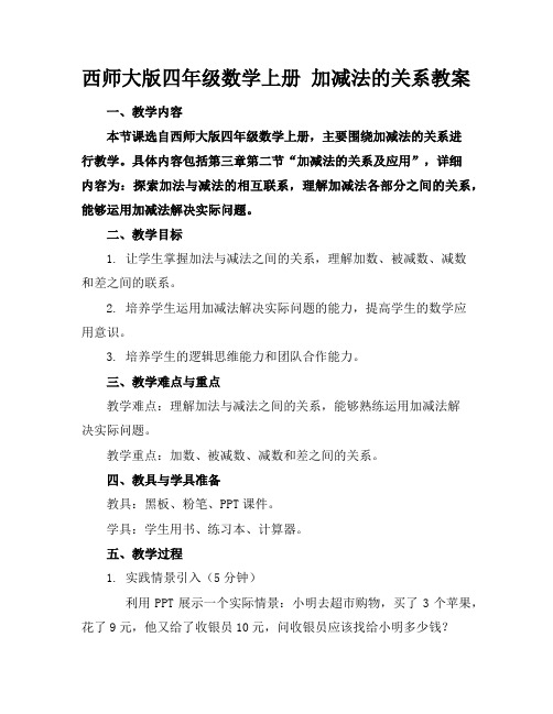 西师大版四年级数学上册加减法的关系教案