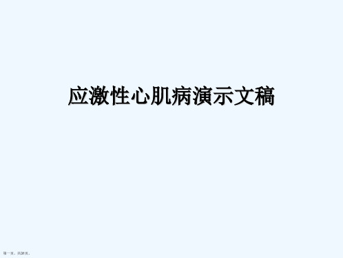 应激性心肌病演示文稿