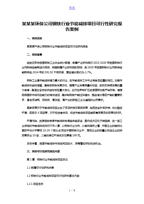 武汉某环保公司钢铁行业节能减排项目可行性研究报告