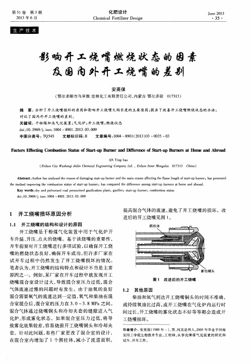 影响开工烧嘴燃烧状态的因素及国内外开工烧嘴的差别