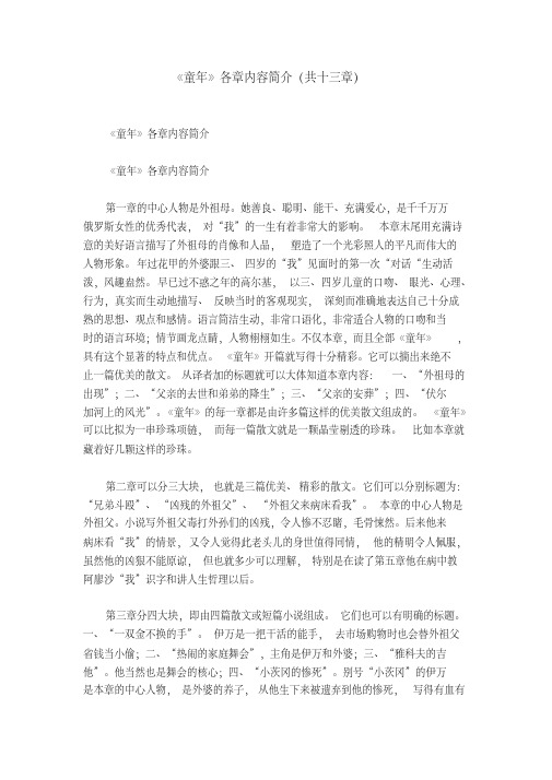 《童年》各章内容简介(共十三章)