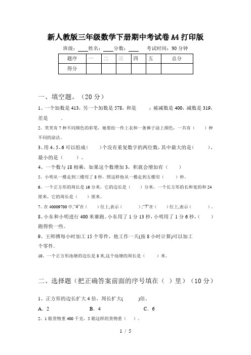 新人教版三年级数学下册期中考试卷A4打印版