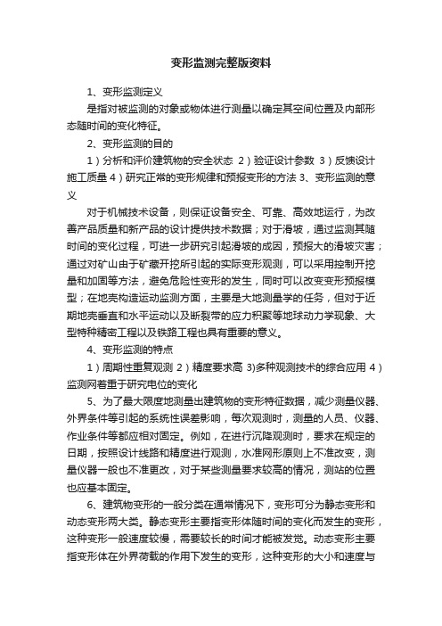 变形监测完整版资料