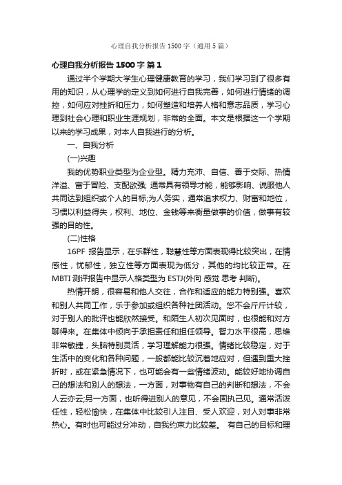 心理自我分析报告1500字（通用5篇）