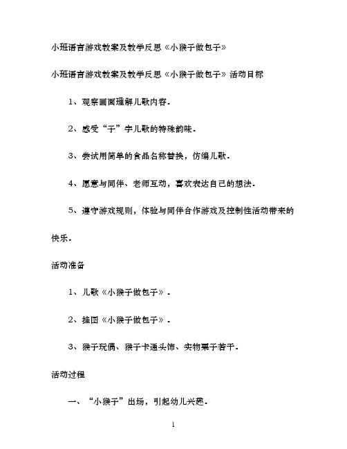 幼儿园小班语言游戏教案及教学反思《小猴子做包子》
