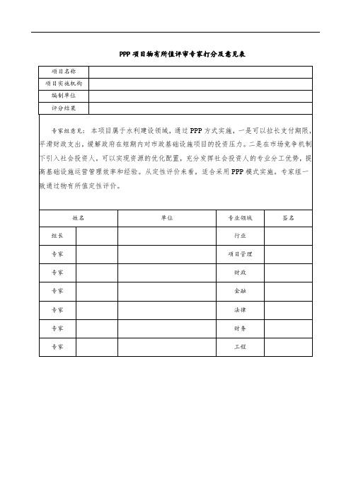 PPP项目物有所值评审专家打分及意见表