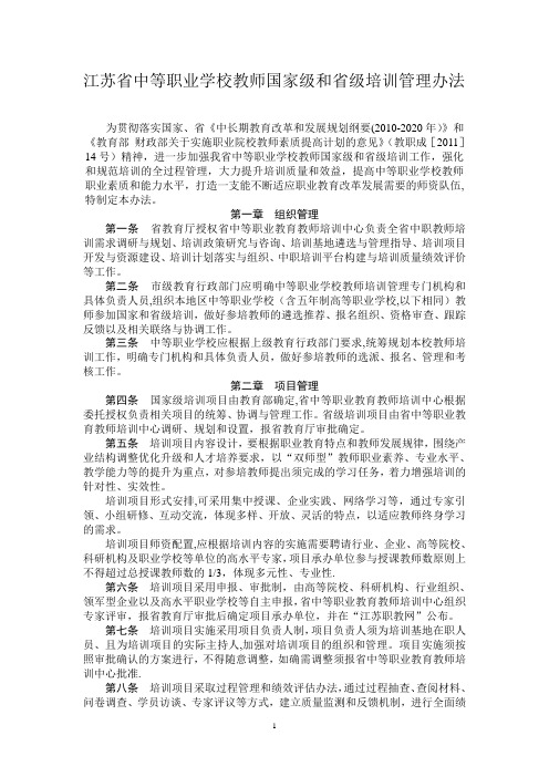 江苏省中等职业学校教师国家级和省级培训管理办法