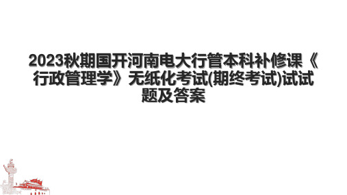 2023秋期国开河南电大行管本科补修课《行政管理学》无纸化考试(期终考试)试试题及答案