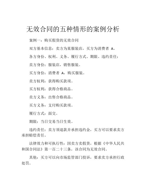 无效合同的五种情形的案例分析