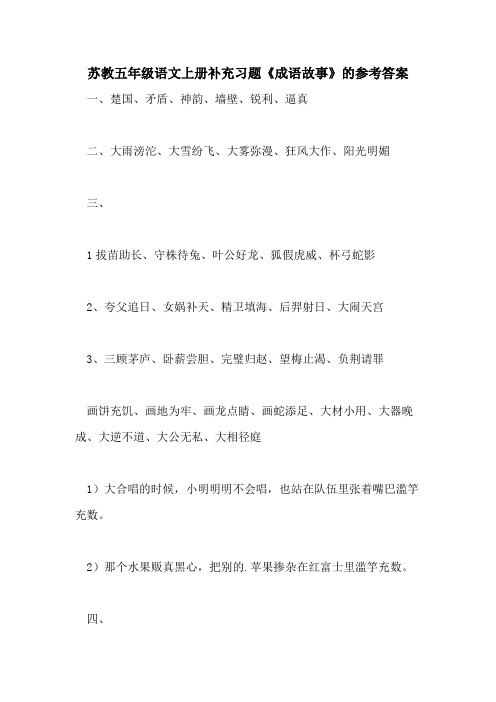 苏教五年级语文上册补充习题《成语故事》的参考答案