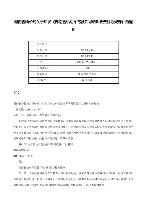 湖南省物价局关于印发《湖南省机动车驾驶许可培训收费行为规则》的通知-湘价服[2014]93号