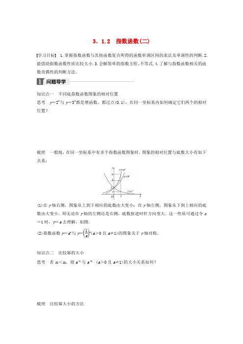 2018版高中数学 第三章 基本初等函数(Ⅰ)3.1.2 指数函数(二)学案 新人教B版必修1