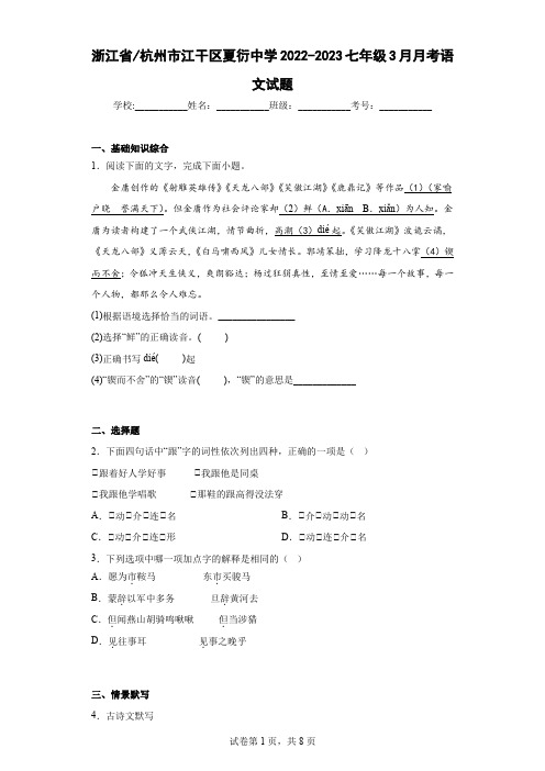 浙江省杭州市江干区夏衍中学2022-2023七年级3月月考语文试题(含解析)