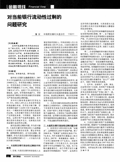 对当前银行流动性过剩的问题研究