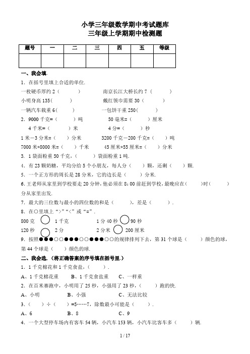 小学三年级数学期中考试题库