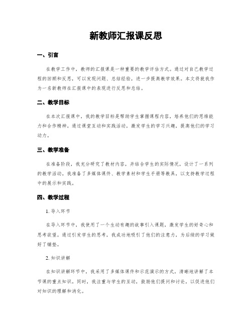 新教师汇报课反思