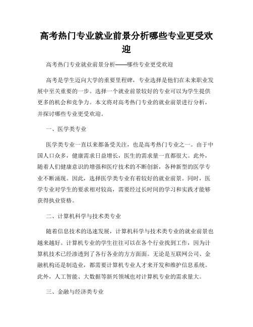 高考热门专业就业前景分析哪些专业更受欢迎