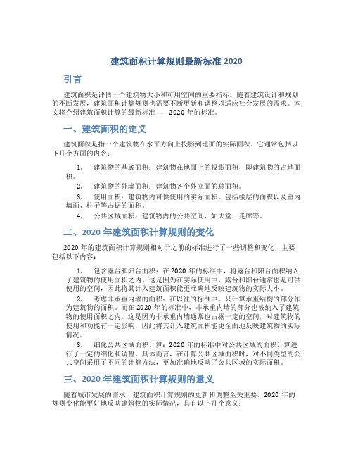 建筑面积计算规则最新标准2020