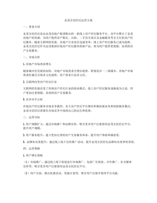 金茂全民经纪运营方案