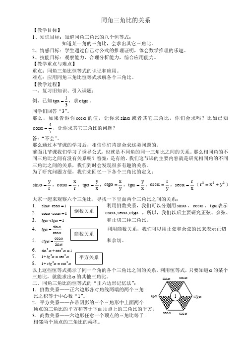 沪教版数学高一下册-5.3同角三角比的关系和诱导公式-同角三角比的关系 教案设计