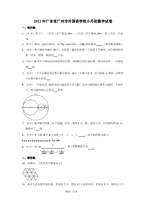 2012年广东省广州市外国语学校小升初数学试卷