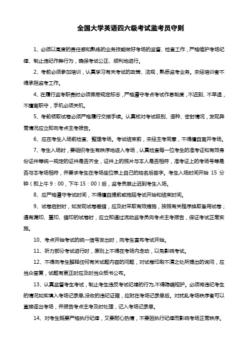 全国大学英语四六级考试监考员守则