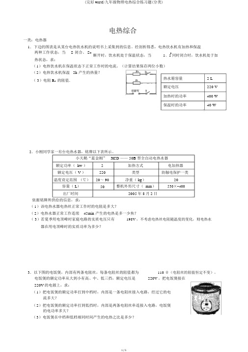 (完整word)九年级物理电热综合练习题(分类)