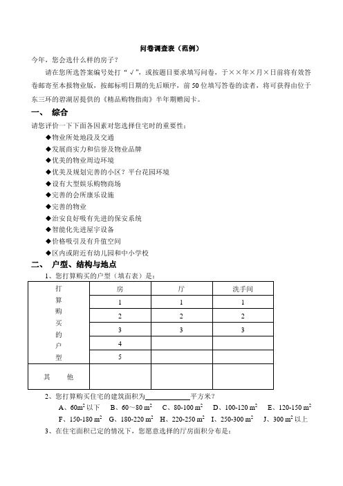 购房问卷调查表(范例)