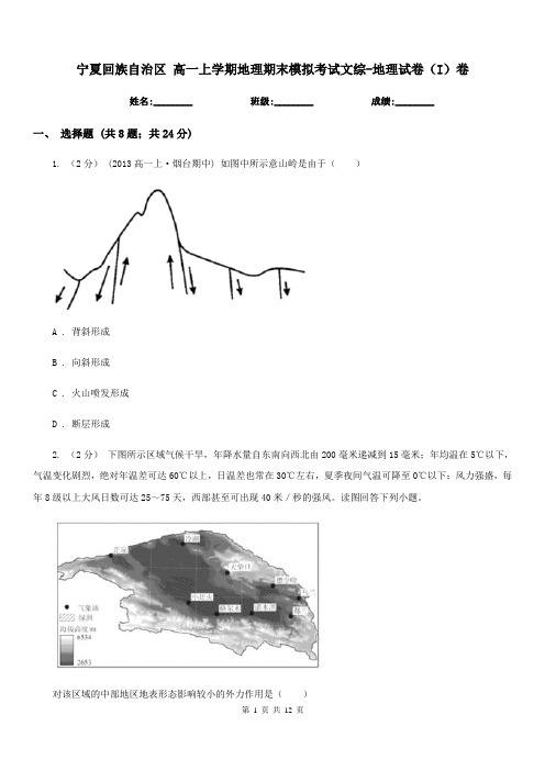 宁夏回族自治区高一上学期地理期末模拟考试文综-地理试卷(I)卷