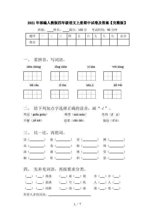 2021年部编人教版四年级语文上册期中试卷及答案【完整版】