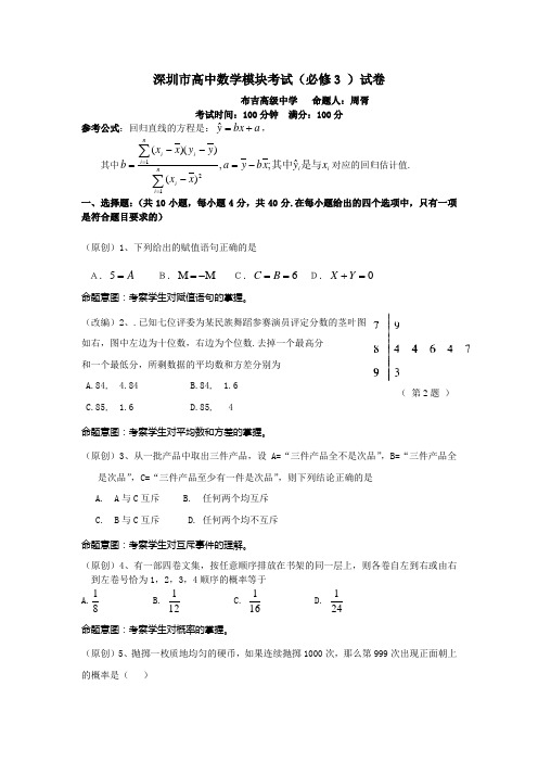 深圳市高中数学必修3模块测试试卷带答案及评分标准