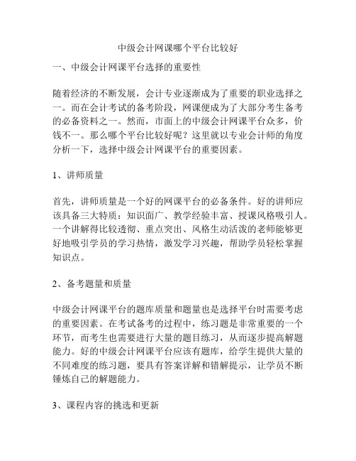 中级会计网课哪个平台比较好