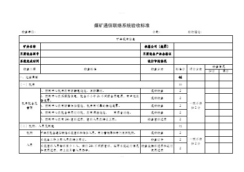 煤矿通信系统验收标准