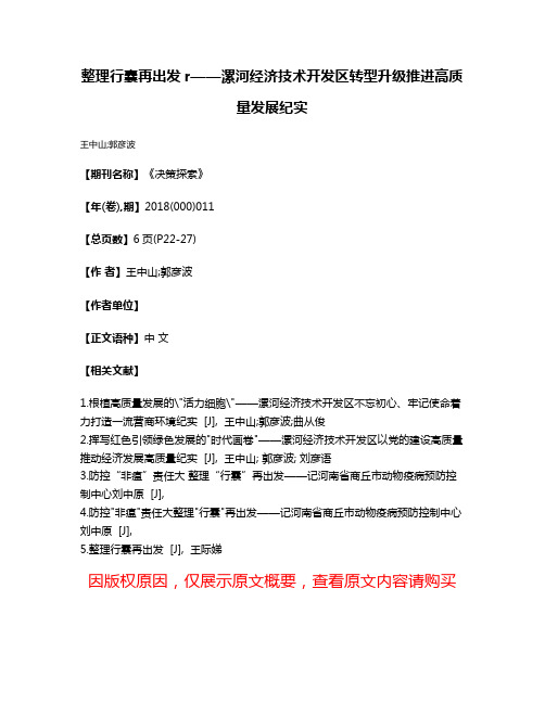 整理行囊再出发r——漯河经济技术开发区转型升级推进高质量发展纪实