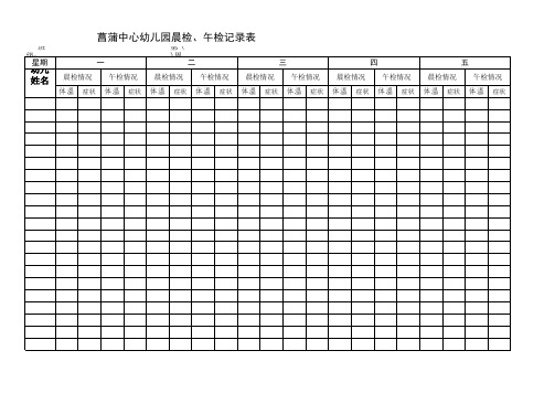 晨午检记录表(体温)(防疫、新冠病毒、肺炎、复学)