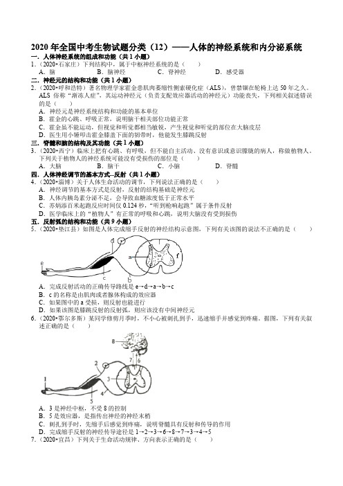 2020年全国中考生物试题分类(12)——人体的神经系统和内分泌系统--解析版