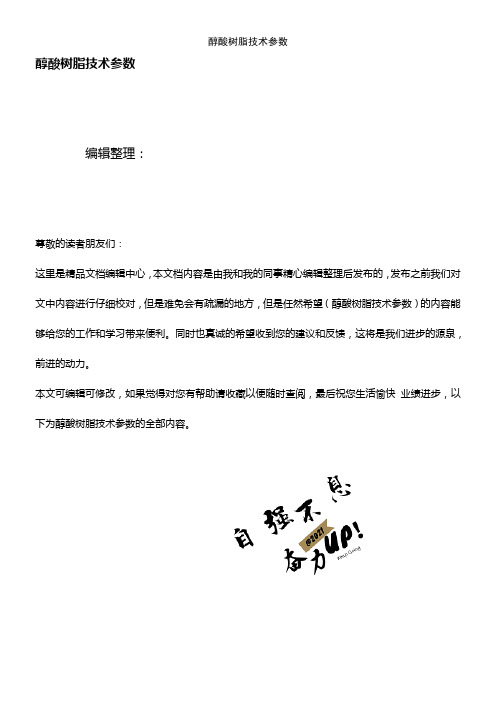 (2021年整理)醇酸树脂技术参数