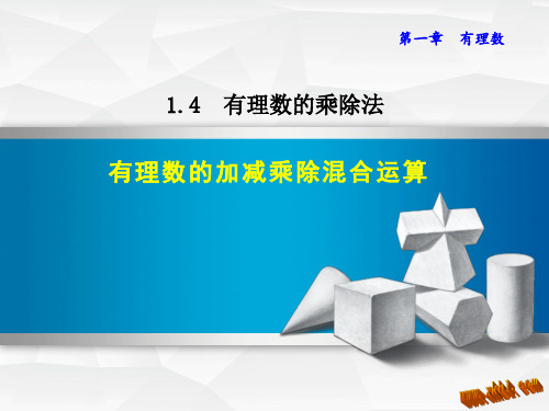 部审初中数学七年级上《有理数乘除法的混合运算》师军铷PPT课件 一等奖新名师优质公开课获奖比赛新课标