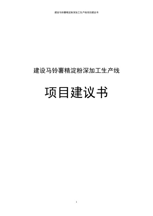 建设马铃薯精淀粉深加工生产线项目建议书