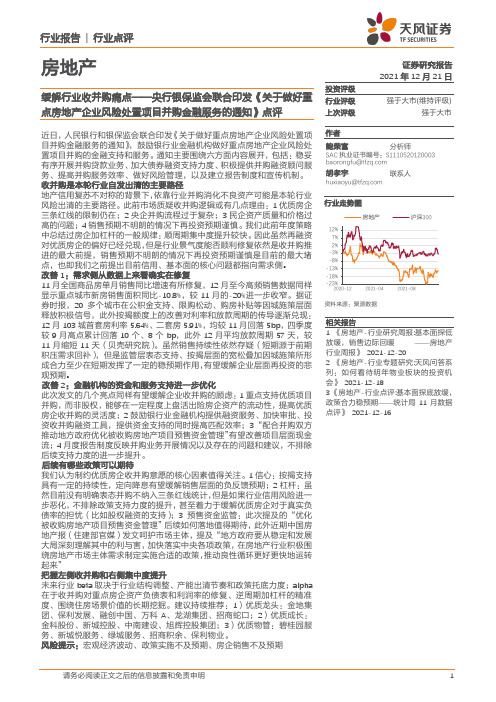 房地产：央行银保监会联合印发《关于做好重点房地产企业风险处置项目并购金融服务的通知》点评-缓解行业收