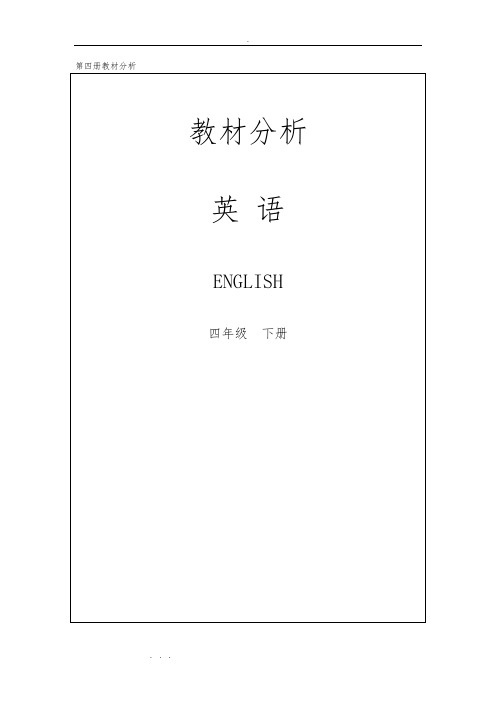 教科版四年级(下册)英语教材分析报告