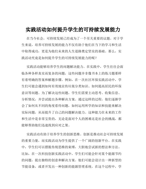 实践活动如何提升学生的可持续发展能力