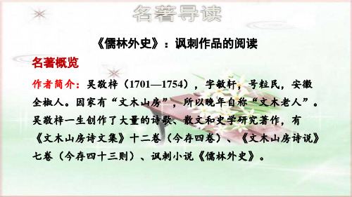 九下语文名著导读 《儒林外史》：讽刺作品的阅读